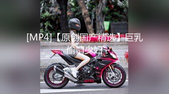 [MP4/ 348M] 又大又软奶子撩下内裤一顿揉，深喉交奶子夹屌乳交，第一视角抽插嫩穴，骑乘猛操晃动奶子