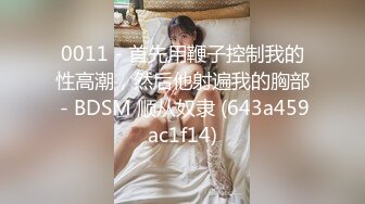 0011 - 首先用鞭子控制我的性高潮，然后他射遍我的胸部 - BDSM 顺从奴隶 (643a459ac1f14)