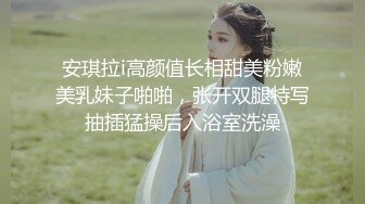 安琪拉i高颜值长相甜美粉嫩美乳妹子啪啪，张开双腿特写抽插猛操后入浴室洗澡