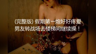 【极品】无套内射极品嫩妹！