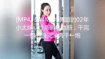 [MP4/ 544M] 学舞蹈的02年小太妹，性感黑丝诱惑，干完一炮去洗完澡再干一炮