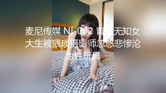 麦尼传媒 NI-002 青春无知女大生被猥琐摄影师忽悠悲惨沦为性玩具