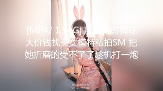 [MP4/ 1.54G] 肥猪摄影师花大价钱找美女模特私拍SM 把她折磨的受不了了趁机打一炮